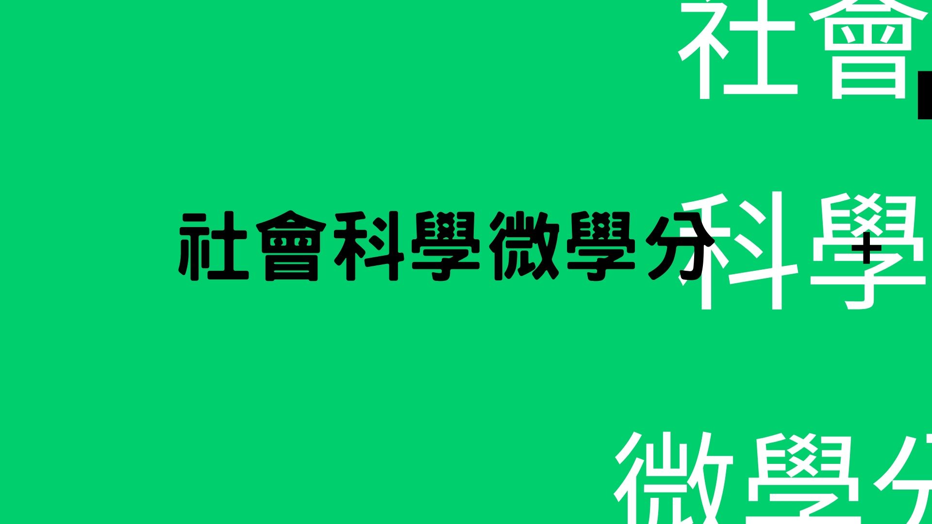 【代公告】社會科學微學分(院課程)演講場次及相關事項